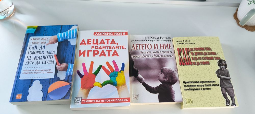 Книги за общуване с малко дете 2 книги