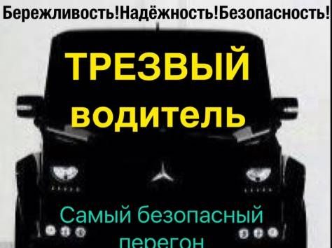 Трезвый Водитель и Перегон Авто