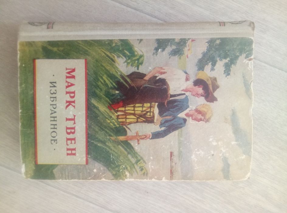 Марк Твен. Избранное.