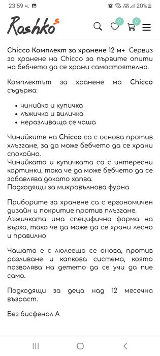 Комплект за хранене Чико(Chico)