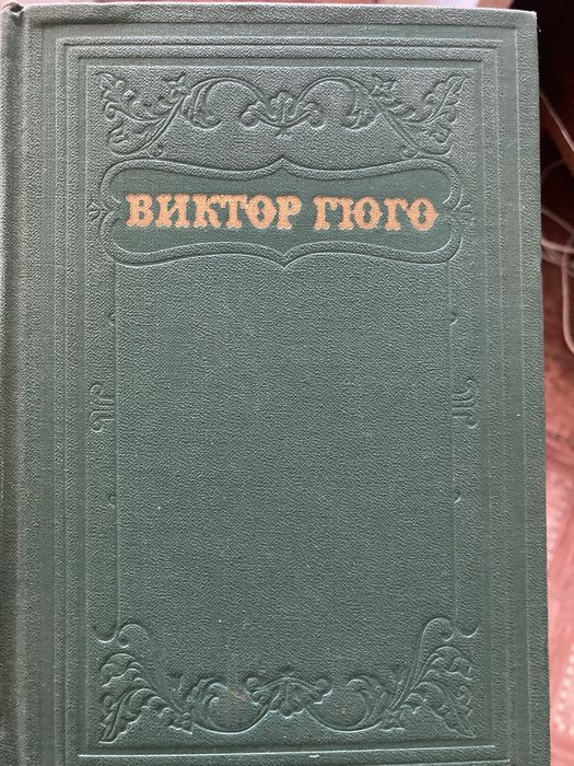 В. Гюго 15-томное собрание 1953 год