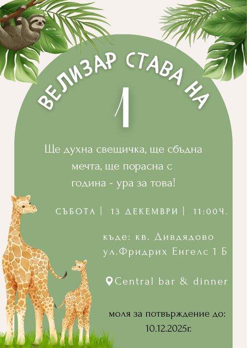 Персонализирана покана