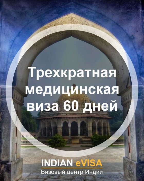 Виза в Индию Hindistonga viza