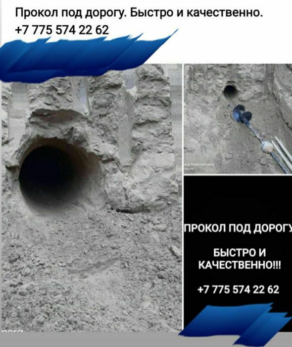 ПрОкОл ПоД дОрОгОй БыСтРо И кАчЕсТвЕнНо!!!