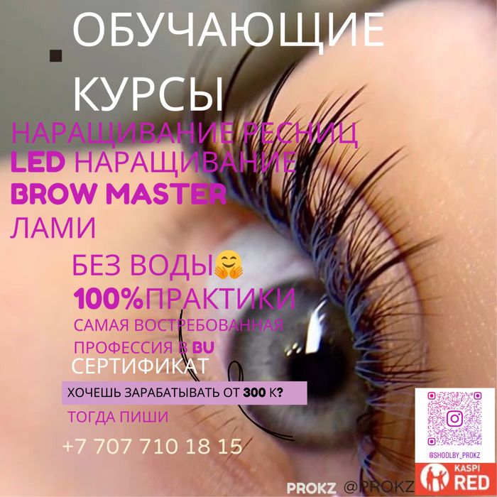 Курсы по  Наращиванию ресниц Акция