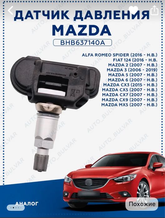 Датчики давления Mazda