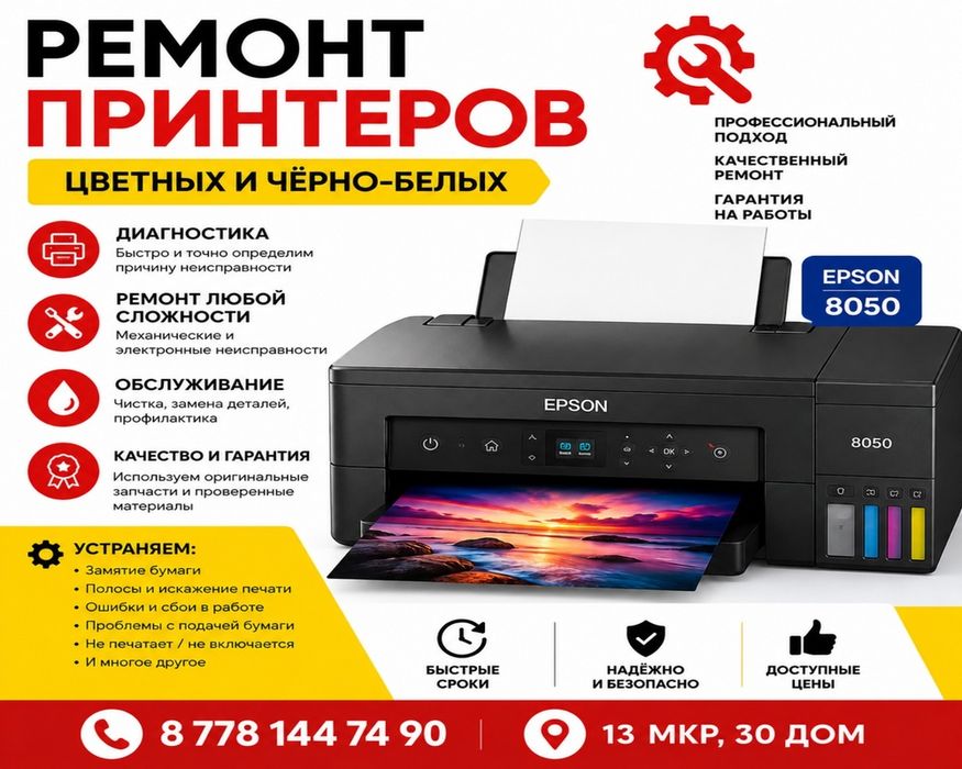 Ремонт цветных принтеров EPSON/Canon/