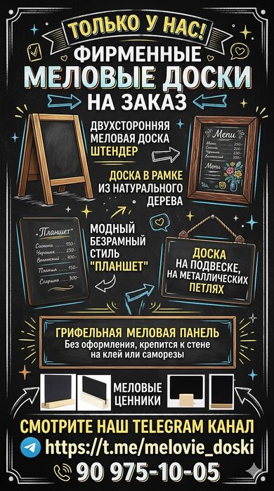 Самые лучшие меловые доски в Ташкенте
