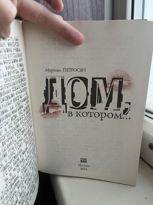 «Дом в котором»