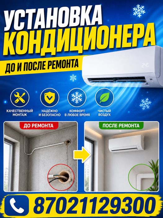 Установка кондиционера/ Қойып береміз до/после ремонта квартир и домов
