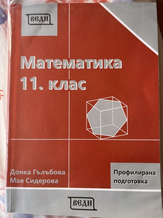 Учебник по математика 11клас