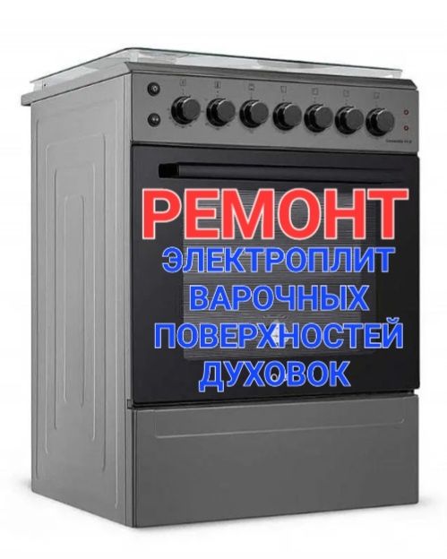 Ремонт электроплит варочных панелей, ремонт духовок