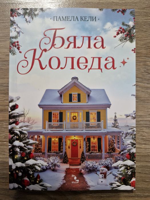 Книги- Любовта отзад намред, Коледни писма, Бяла Коледа