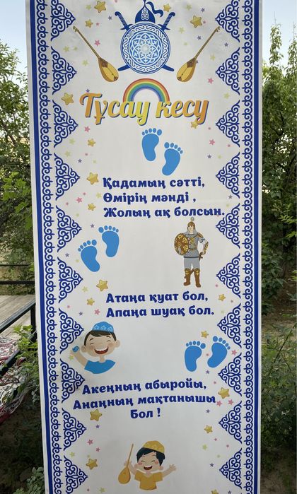 Тұсау кесерге  нобор