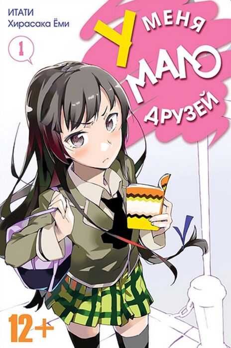 1 том манга "У меня мало друзей"