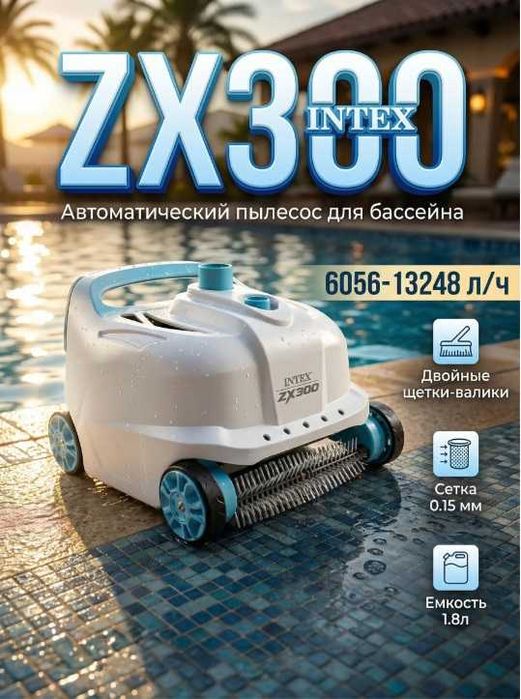 Пылесос для бассейна Intex 28005 ZX300, автоматический