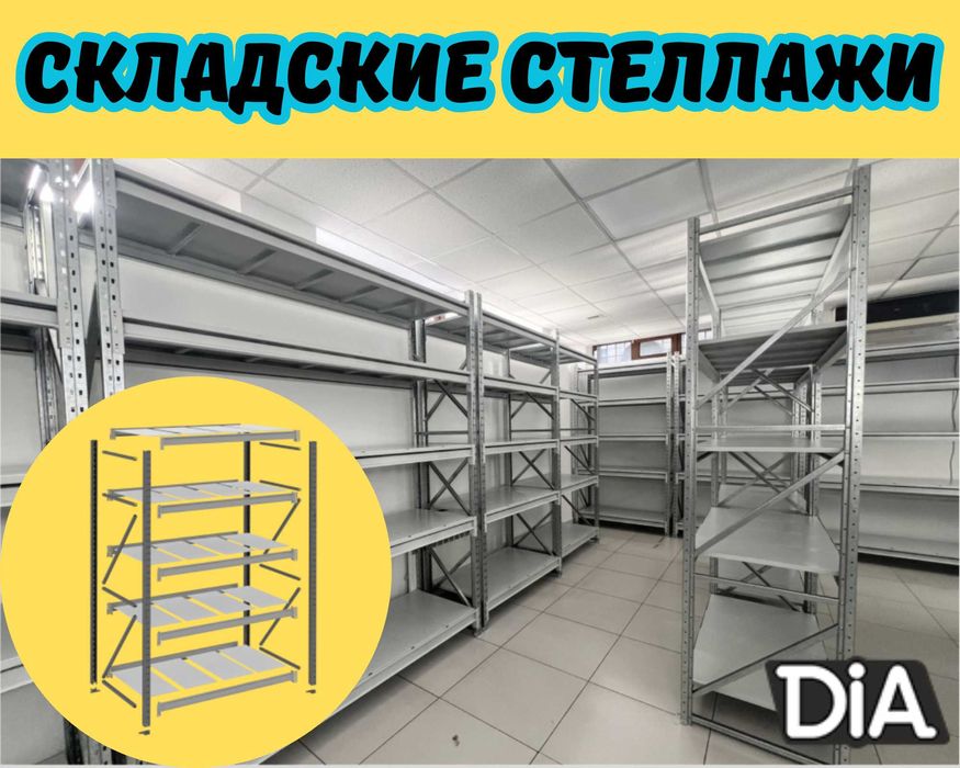 Складские стеллажи, стеллаж для склада, грузовой металлический
