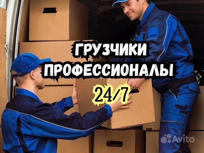 Грузчики 24/7 грузоперевозки