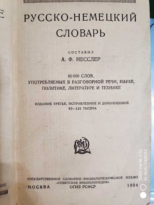 Словари Немецкого языка 1911, 1931-34г.г