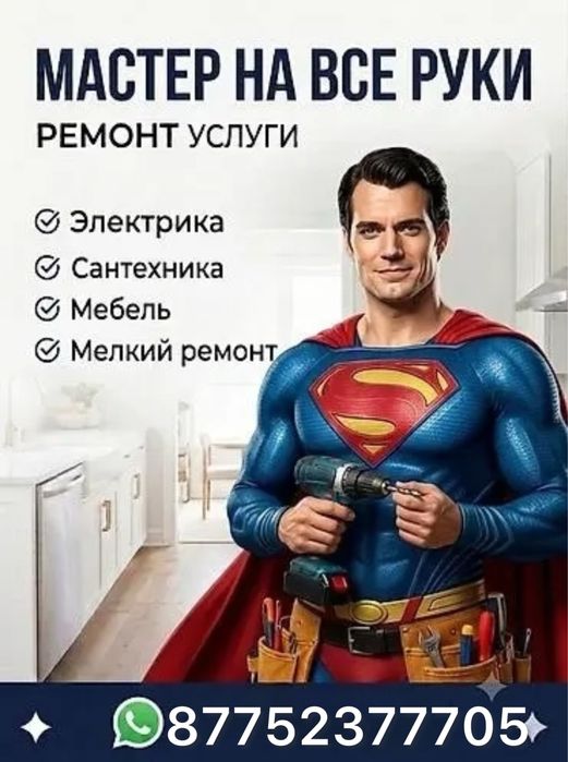 Мастер на час,муж на час