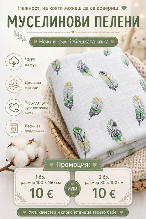 Промо-бебешки муселинови пелени