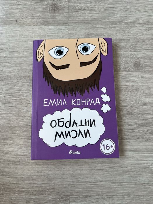 Обратни мисли.