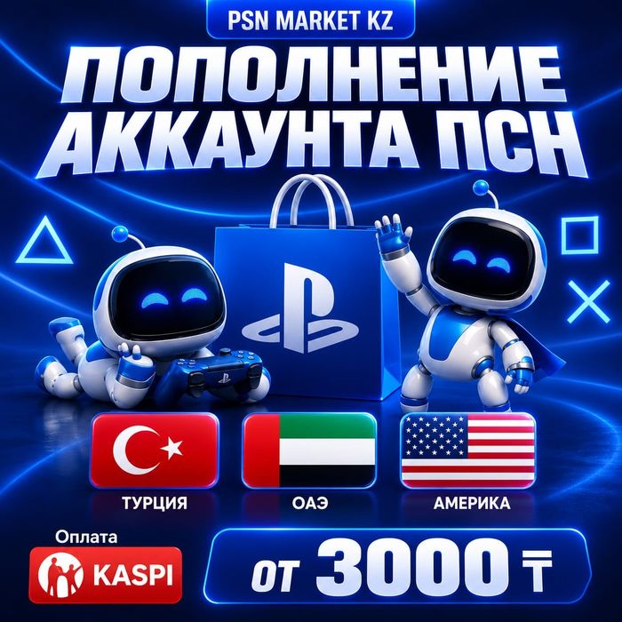 Пополнение акаунта psn