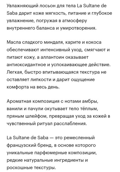 Лосьон для тела La Sultan de Saba