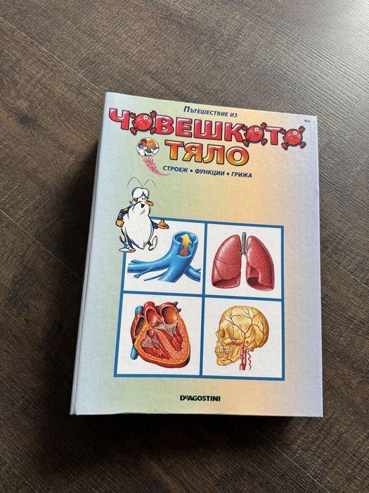 Човешкото тяло-енциклопедия