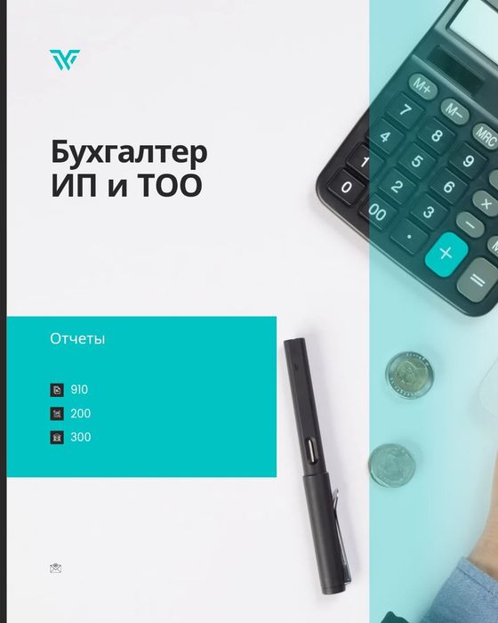 Услуги Бухгалтера ИП и ТОО