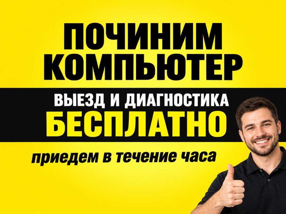 Срочная Установка Виндовс Ремонт компьютеров Windows Выезд на дом