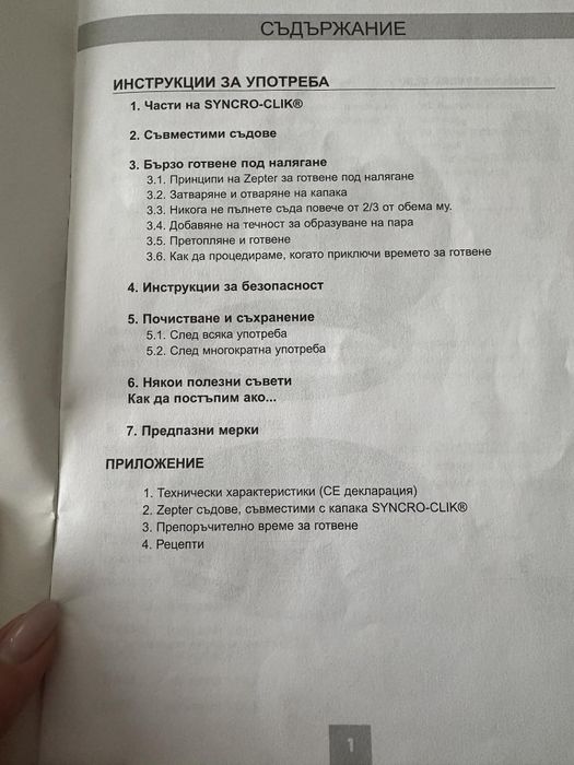 Zepter Syncro капак НОВ