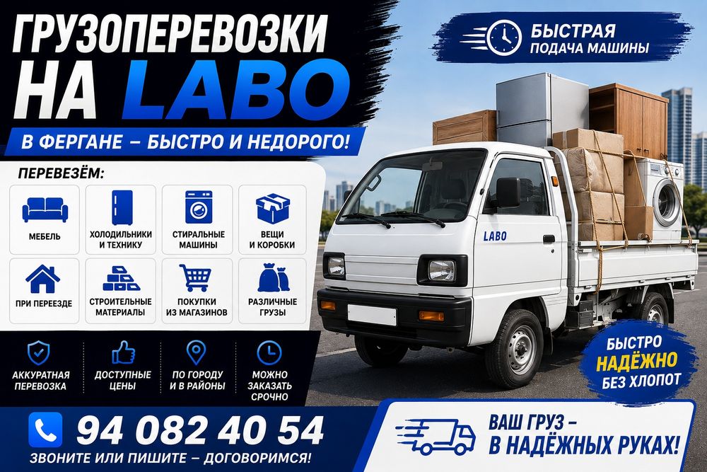Грузоперевозки на Labo в Фергане — быстро и недорого