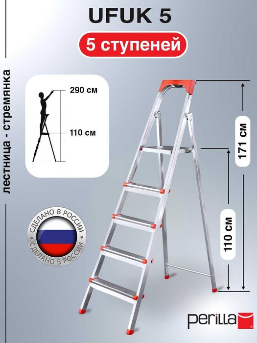 Стремянка Perilla UFUK 3-10 ступней, российский завод турецкого бренда