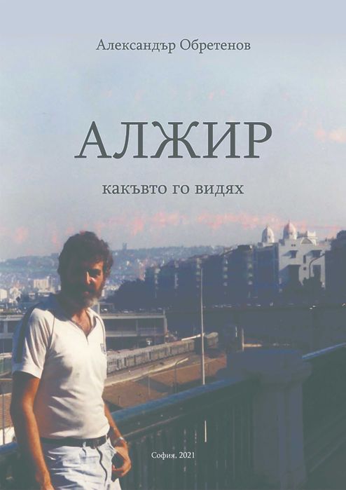 Алжир – какъвто го видях