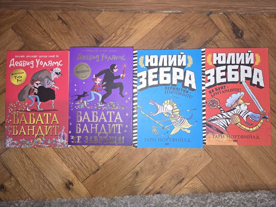 Детски книги - Баба Бандит и Юлий Зебра