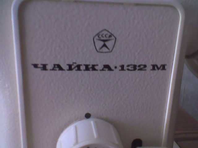 Швейная машинка Чайка - 132М (Подольск)