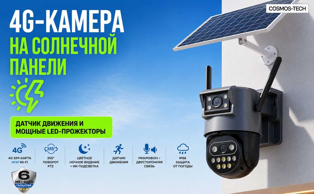4G камера наблюдения с солнечной панелью