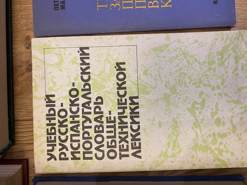 Речници: руско-френски, испанско-руски, френско-български и други