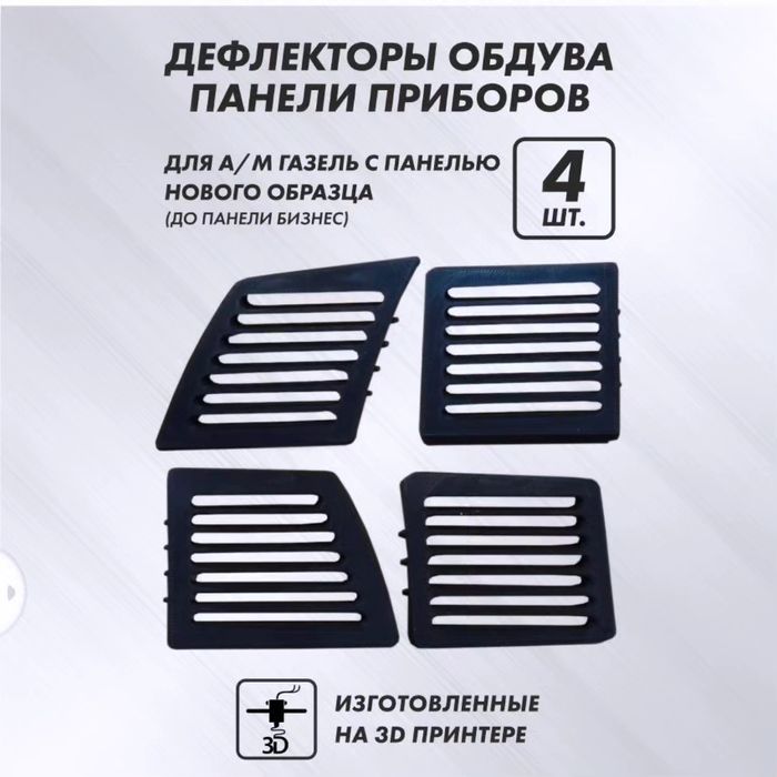 Дефлекторы воздуховода Газель