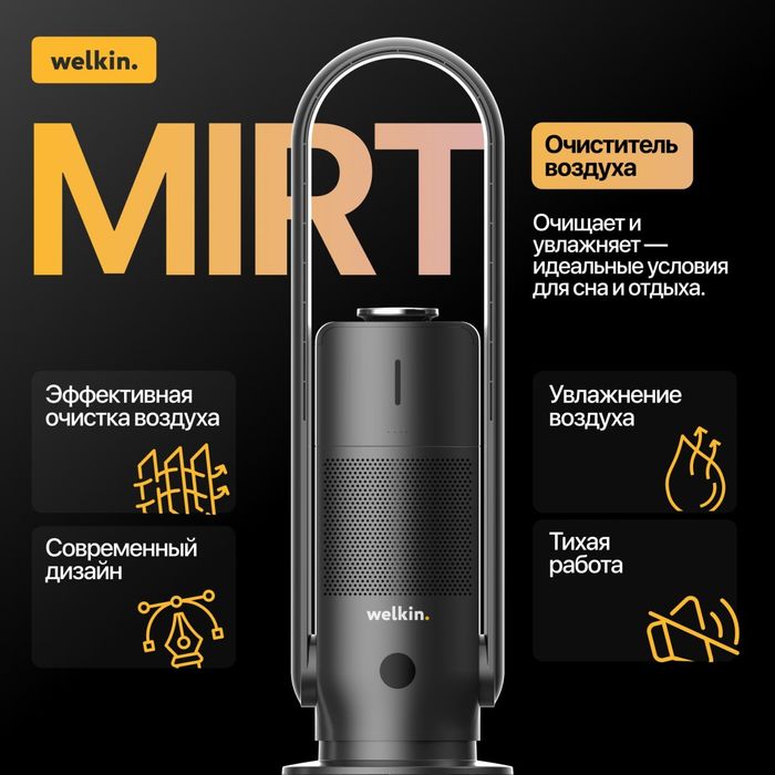Очиститель и увлажнитель воздуха 2в1 Welkin Mirt
