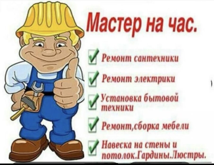 Мастер на час по дому