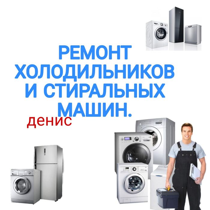 Ремонт Стиральных машин и Холодильников