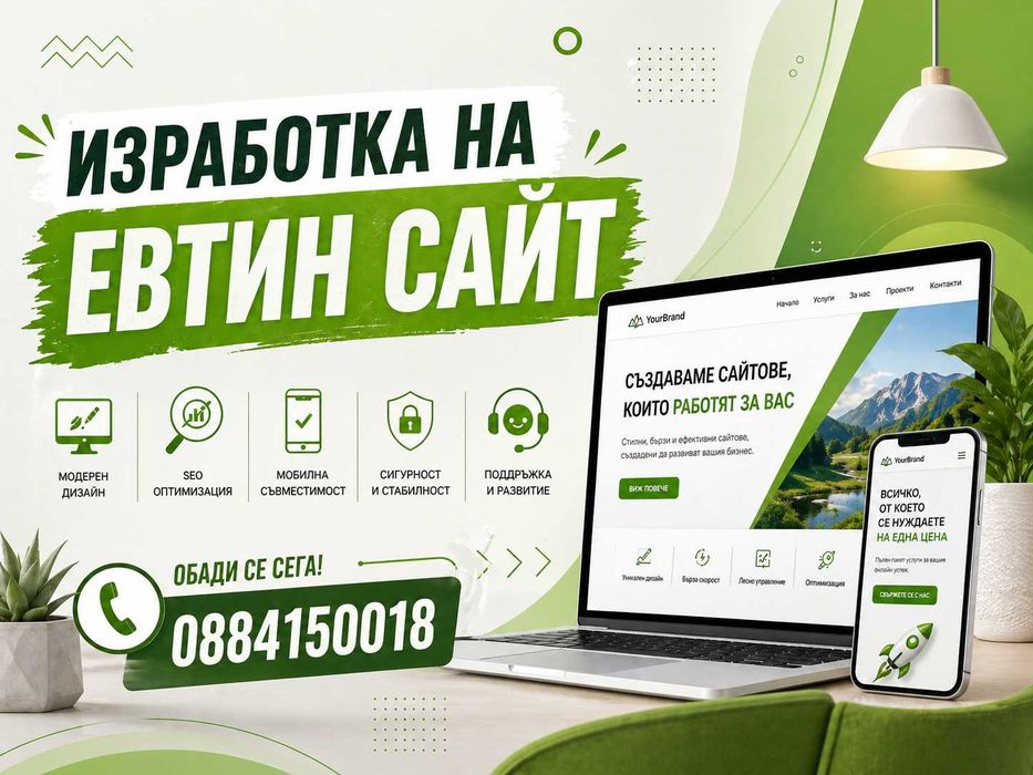 Изработка на ЕВТИН сайт с включен хостинг и домейн