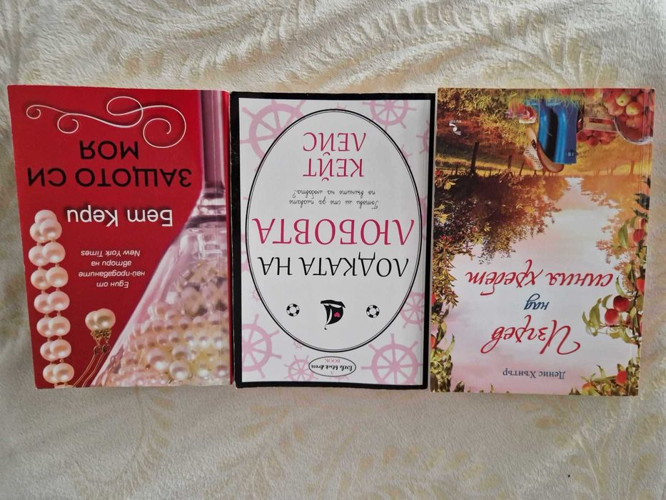 Голямо разнообразие на книги Световни бестселъри и любовни