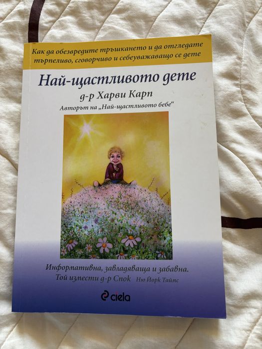 Книга “Най-щастливото дете” - Харви Карп