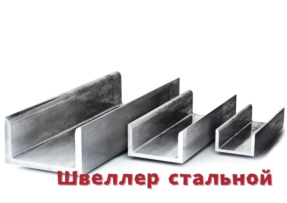 швеллер стальной от 5П до 40П
