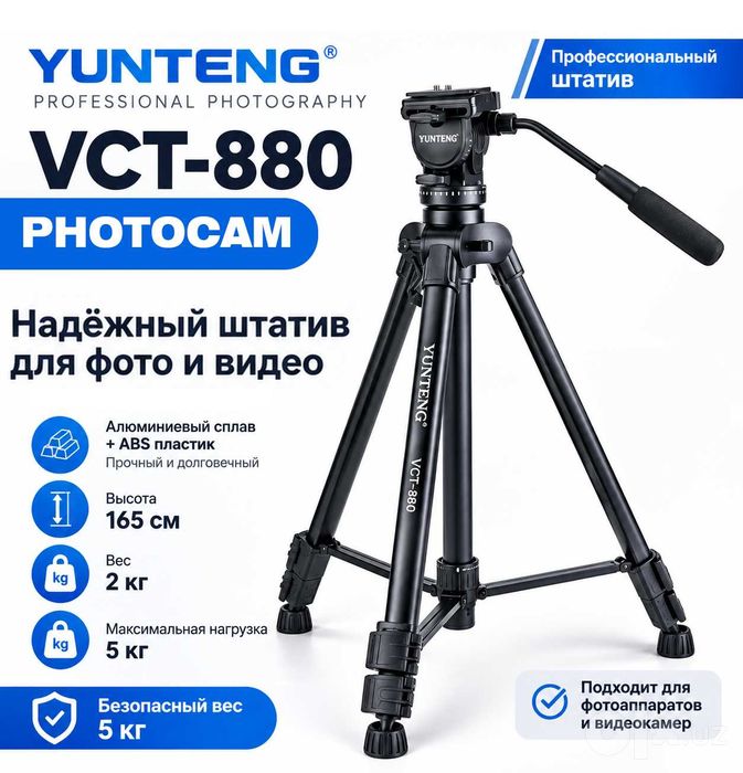 YUNTENG VCT-880 — профессиональный штатив для фото и видео