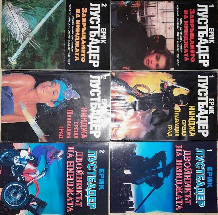 Продавам поредицата от 12 книги за Никълс Линеър от Ерик ван Лустбадер