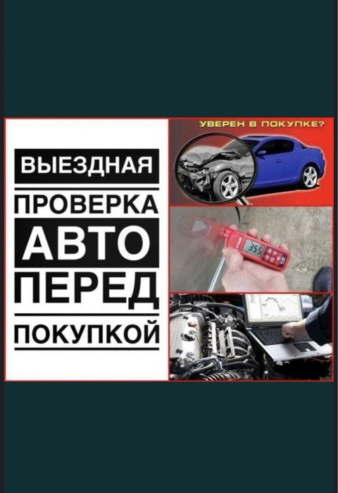 Автоподбор/Автоэксперт/Русификация/Компьютерный диагностика